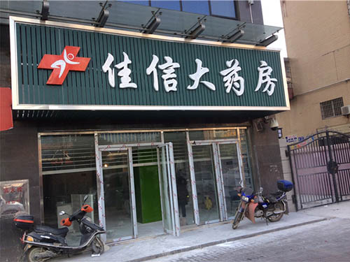 佳信大药房