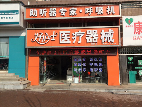 好护士医疗器械