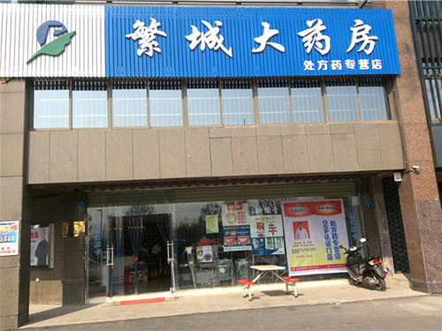 繁城大药店