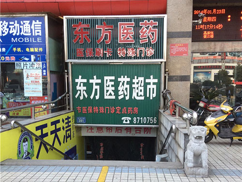 东方医药