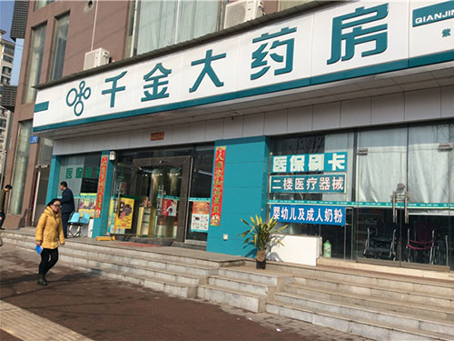 千金大药房