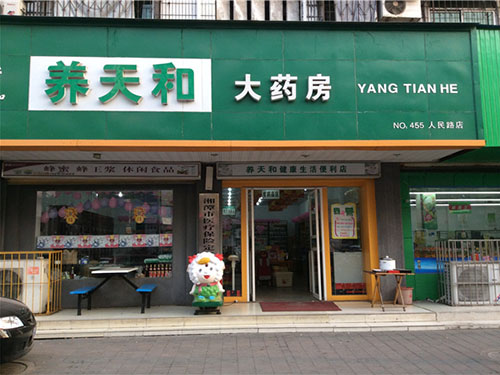 养天和大药房