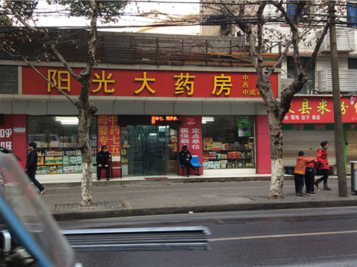 阳光大药店