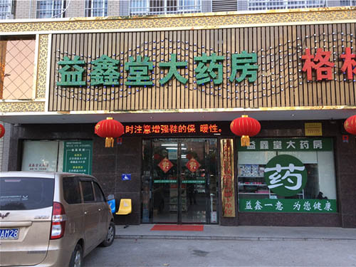 益鑫堂大药房