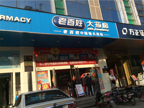 老百姓大药房