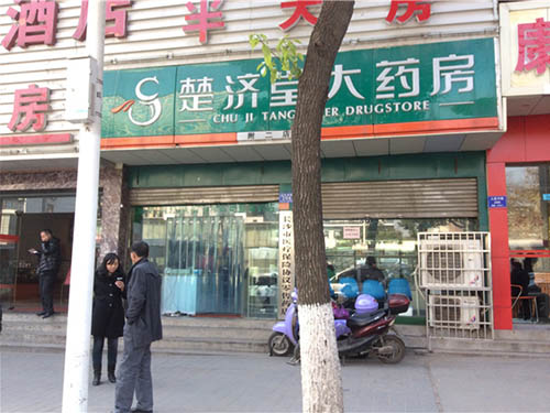 楚济堂大药房