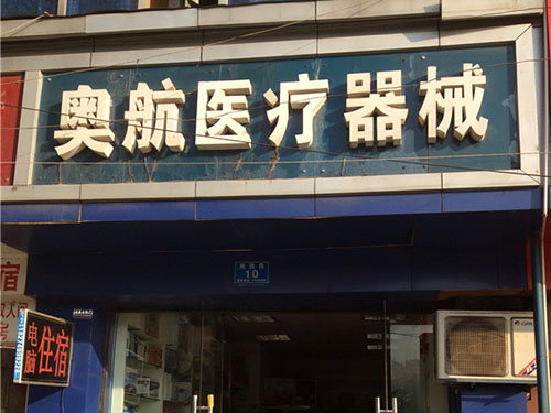奥航医疗器械