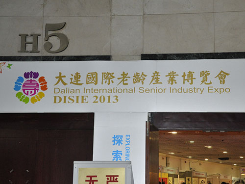 大连国际老龄产业博览会